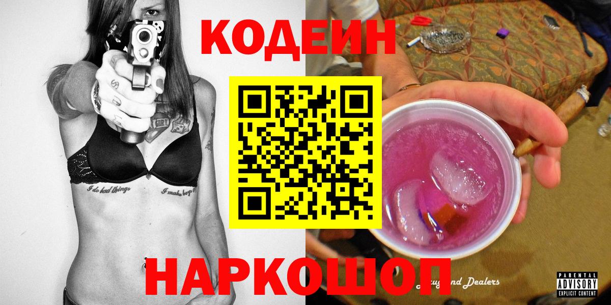 Орехово-Зуево  Codein Purple Drank  Кодеин напиток Lean (лин)  Вход с VPN 